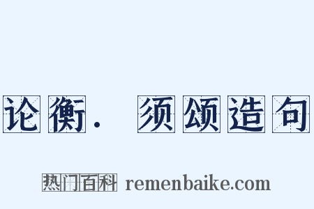 论衡.须颂造句是什么意思的图片